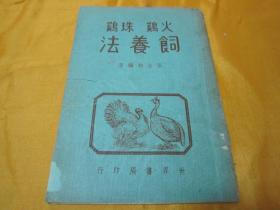 稀见民国初版养殖科普书《 火鷄珠鷄飼飬法》（插图版）， 张金相 编著，32开平装一册全。民国三十六年（1947）六月，世界书局初版一印刊行，书面板直，图文并茂，品如图！