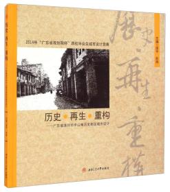 历史再生重构：广东省连州市中山南历史街区城市设计（2014年广东省规划院杯四校毕业生城市设计竞赛）