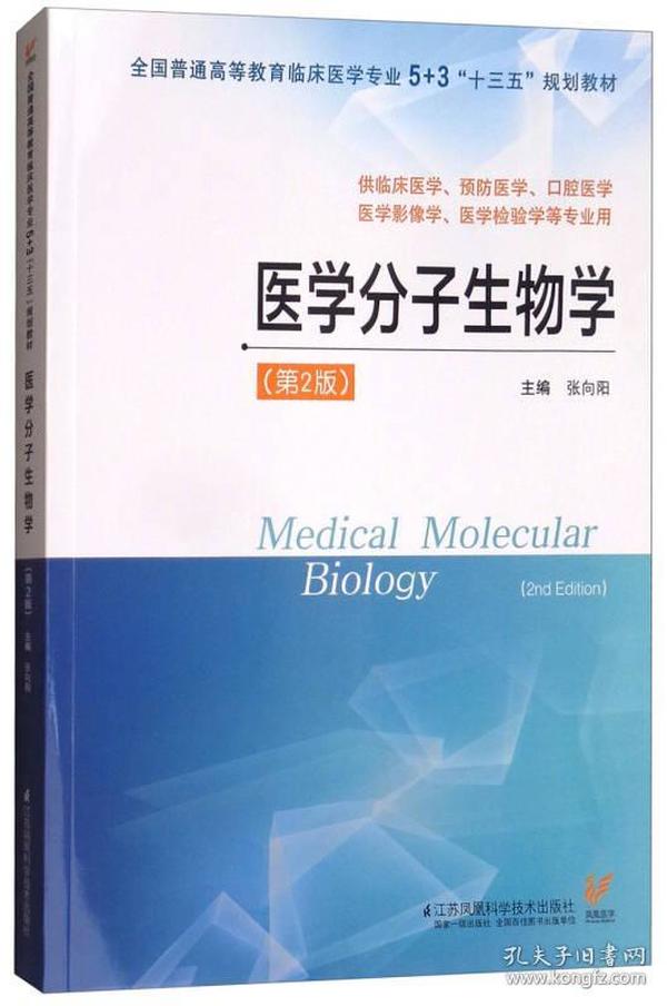 正版二手 医学分子生物学(供临床医学、预防医学、口腔医学、医学影像学、医学检验学等专业用)