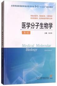 医学分子生物学（供临床医学、预防医学、口腔医学、医学影像学、医学检验学等专业用）