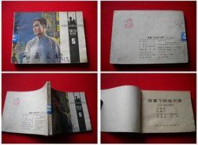 《夜幕下的哈尔滨》5，天津1985.6一版一印57万册8品，6461号，连环画