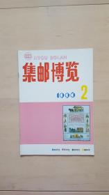 集邮博览199602