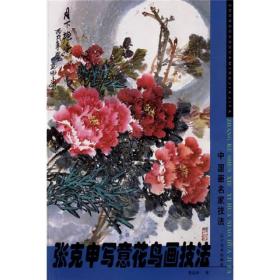 中国画名家技法丛书：张克申写意花鸟画技法