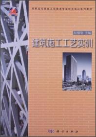 浙江省高校“十一五”重点建设教材·高职高专建筑工程技术专业综合实训系列教材：建筑施工工艺实训