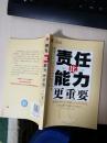 责任比能力更重要   保证正版 原价20元 全新十品 无笔迹无污渍 挂号邮寄费5元 快递不超重