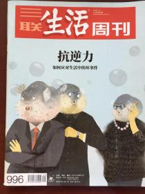 《三联生活周刊》2018年第29期总第996期