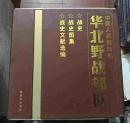 中国人民解放军华北野战部队（战史、战史图集、战史文献选编）书正版十品未拆封，有原包装盒，盒子有损伤