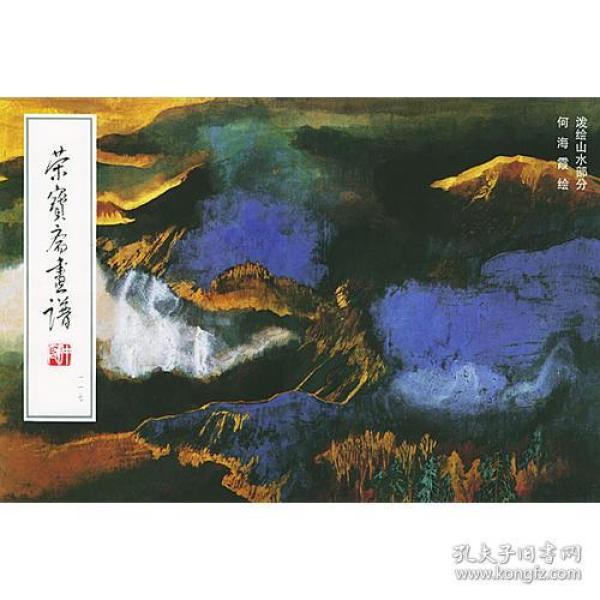 荣宝斋画谱-一一七-泼绘山水部分