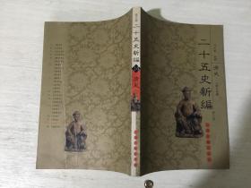 二十五史新编14：清史1840年前 （修订版）