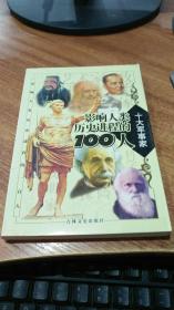 影响人类历史进程的100人（全十册）