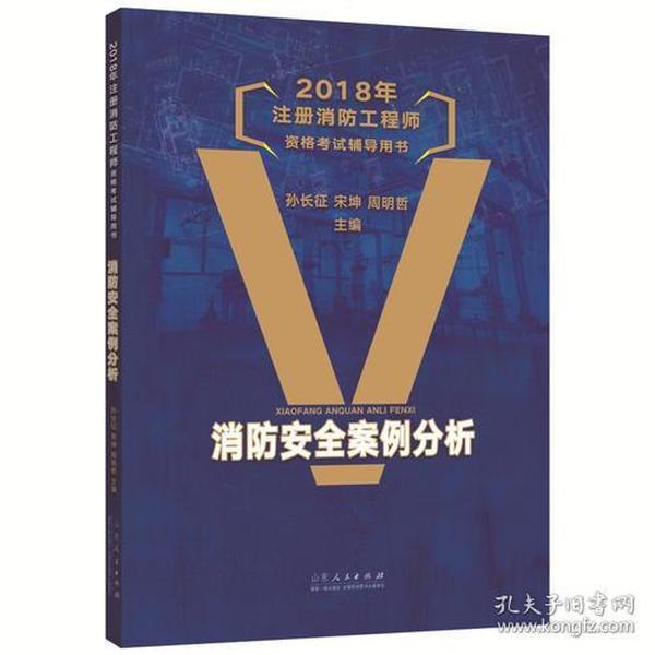 2018年注册消防工程师资格考试辅导用书：消防安全案例分析