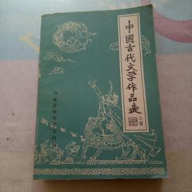 中国古代文学作品选。