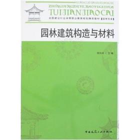 全国建设行业中等职业教育规划推荐教材：园林建筑构造与材料