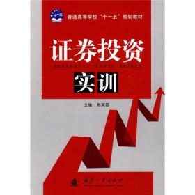 普通高等教育“十一五”规划教材：证券投资实训