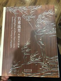 竹素流芳：周颢艺术特集 - 上海博物馆