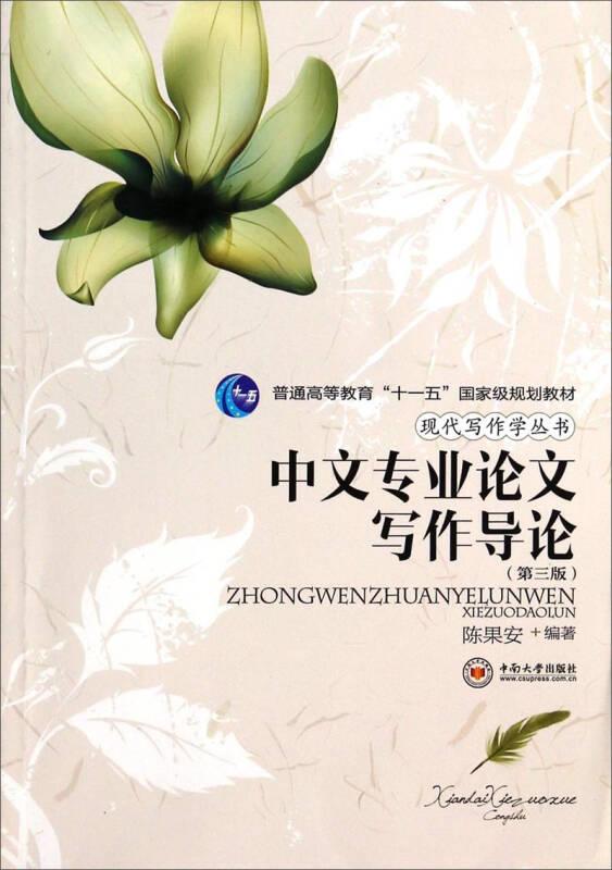 中文专业论文写作导论 第三版 陈果安 中南大学出版社