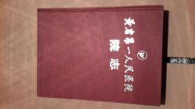 黄岩第一人民医院院志1940-2000  浙江台州