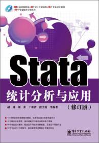 Stata统计分析与应用（修订版）9787121200953