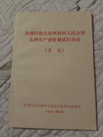 大理州农村人民公社几种生产责任制试行办法(草案)