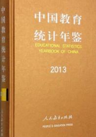 中国教育统计年鉴2013