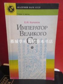 库夏诺夫（KYCHANOV）《伟大的西夏帝王》Кычанов, Евгений Иванович: Император Великого Ся. (Серия «Страны и народы»). Новосибирск: Наука, Сибирское отделение, 1991. 160 стр. ISBN 5-02-029403-9 Тираж: 74000 экз.