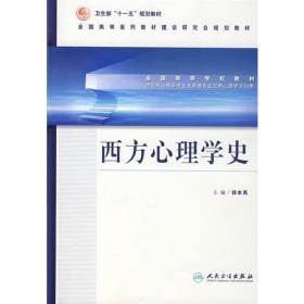 西方心理学史郭本禹人民卫生出版社9787117088763