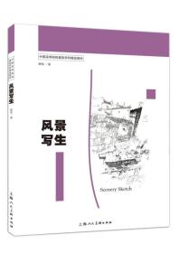 风景写生/中国高等院校建筑学科精品教材