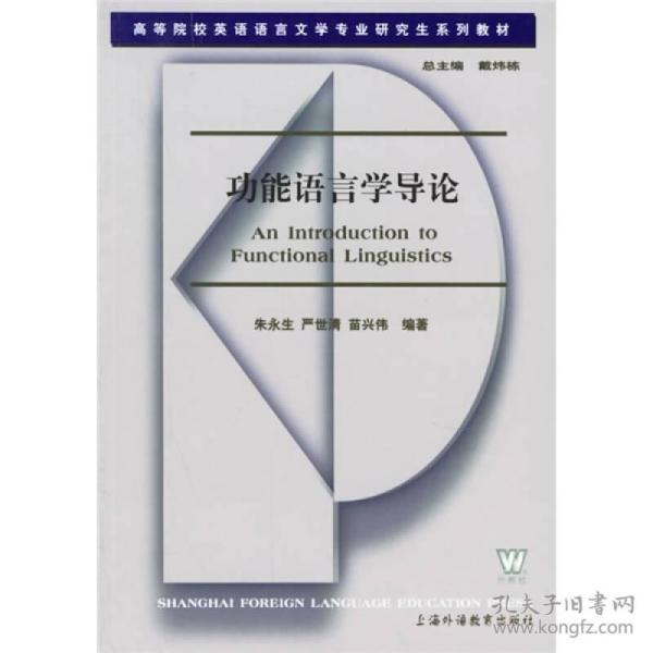 高等院校英语语言文学专业研究生系列教材：功能语言学导论