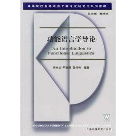 高等院校英语语言文学专业研究生系列教材：功能语言学导论