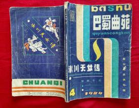 冰川天女传 上卷【巴蜀曲苑1984-4期，16开本】