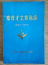 【章育才文章选编（1990.2-1996.2）庆祝章育才老师从教四十五周年】