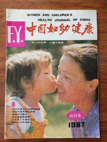 中国妇幼健康（创刊号）