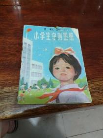 小学生守则图册