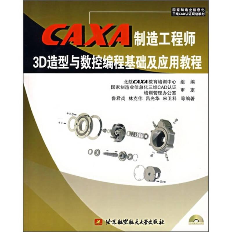 CAXA制造工程師3D造型與數(shù)控編程基礎(chǔ)及應(yīng)用教程