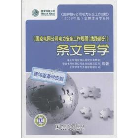 《国家电网公司电力安全工作规程（线路部分）》条文导学