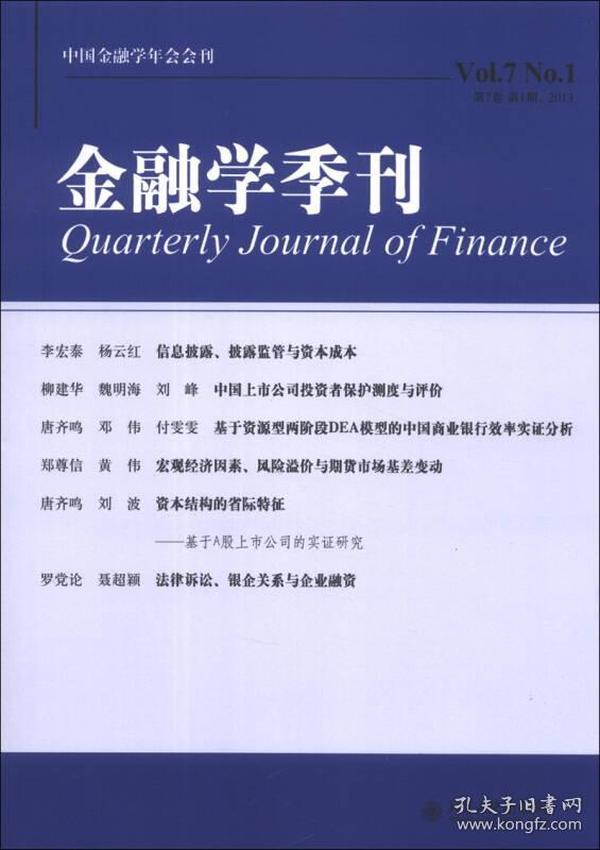 金融学季刊（第7卷·第1期·2013）