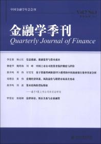 金融学季刊（第7卷·第1期·2013）