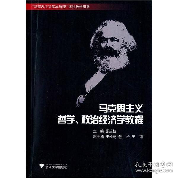 马克思主义哲学、政治经济学教程