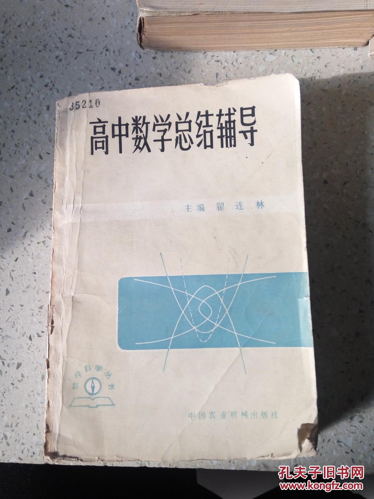 高中数学总结辅导（一版一印）