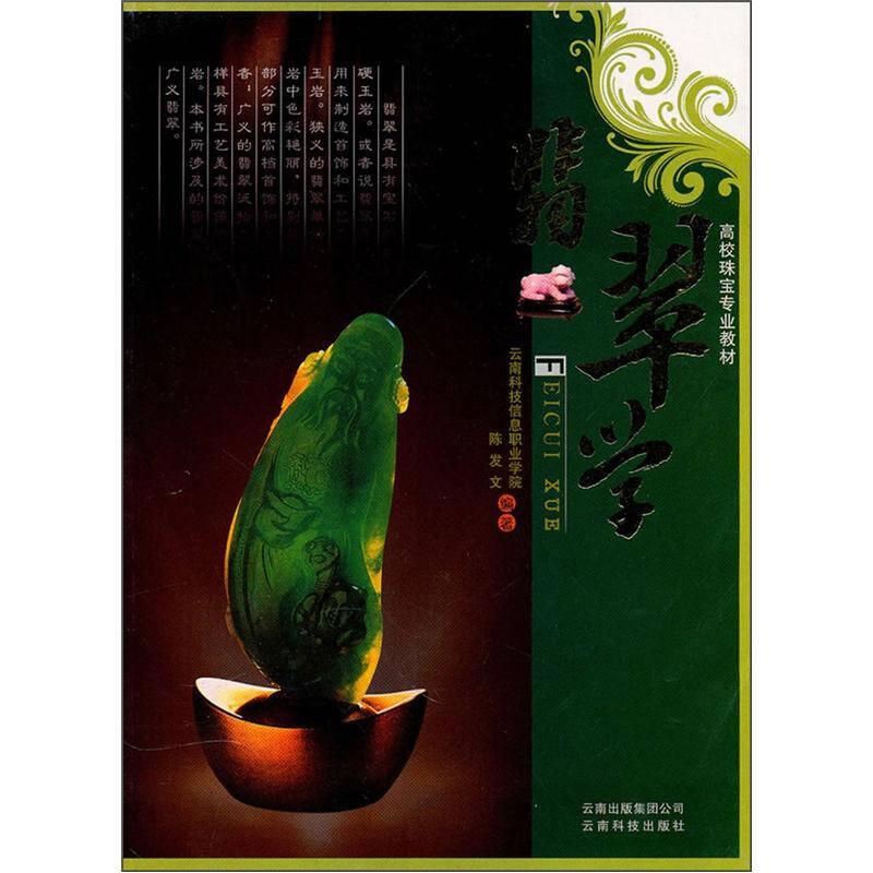 翡翠学