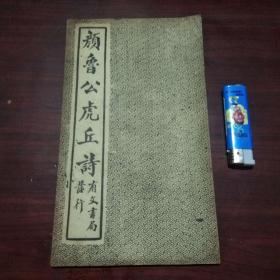 颜鲁公虎丘诗（民国东方书局出版）（经折装字帖）