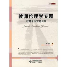 教师伦理学专题