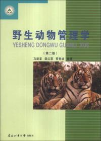 野生动物管理学（第2版）