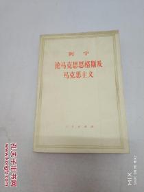 列宁论马克思恩格斯及马克思主义