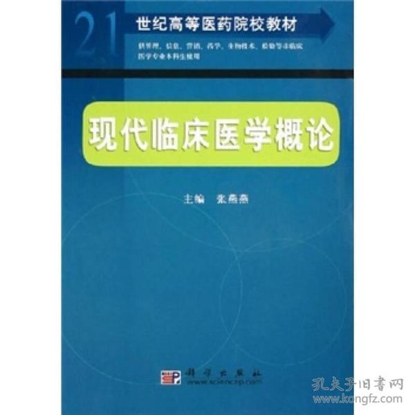 21世纪高等医药院校教材：现代临床医学概论