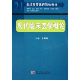 21世纪高等医药院校教材：现代临床医学概论