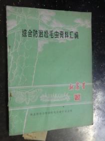 综合防治松毛虫资料汇编