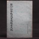 关于江宁织造曹家档案史料【1975年一版一印】