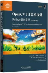 OpenCV3计算机视觉Python语言实现（原书第2版）