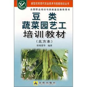 豆类蔬菜园艺工培训教材